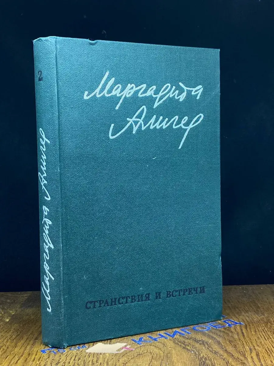 Маргарита Алигер. Стихи и проза в 2 томах. Том 2