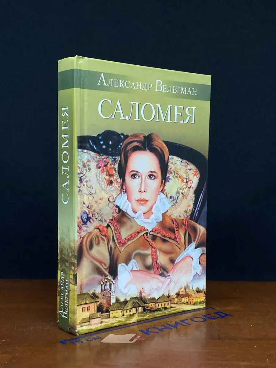 Саломея, или Приключения, почерпнутые из моря житейского