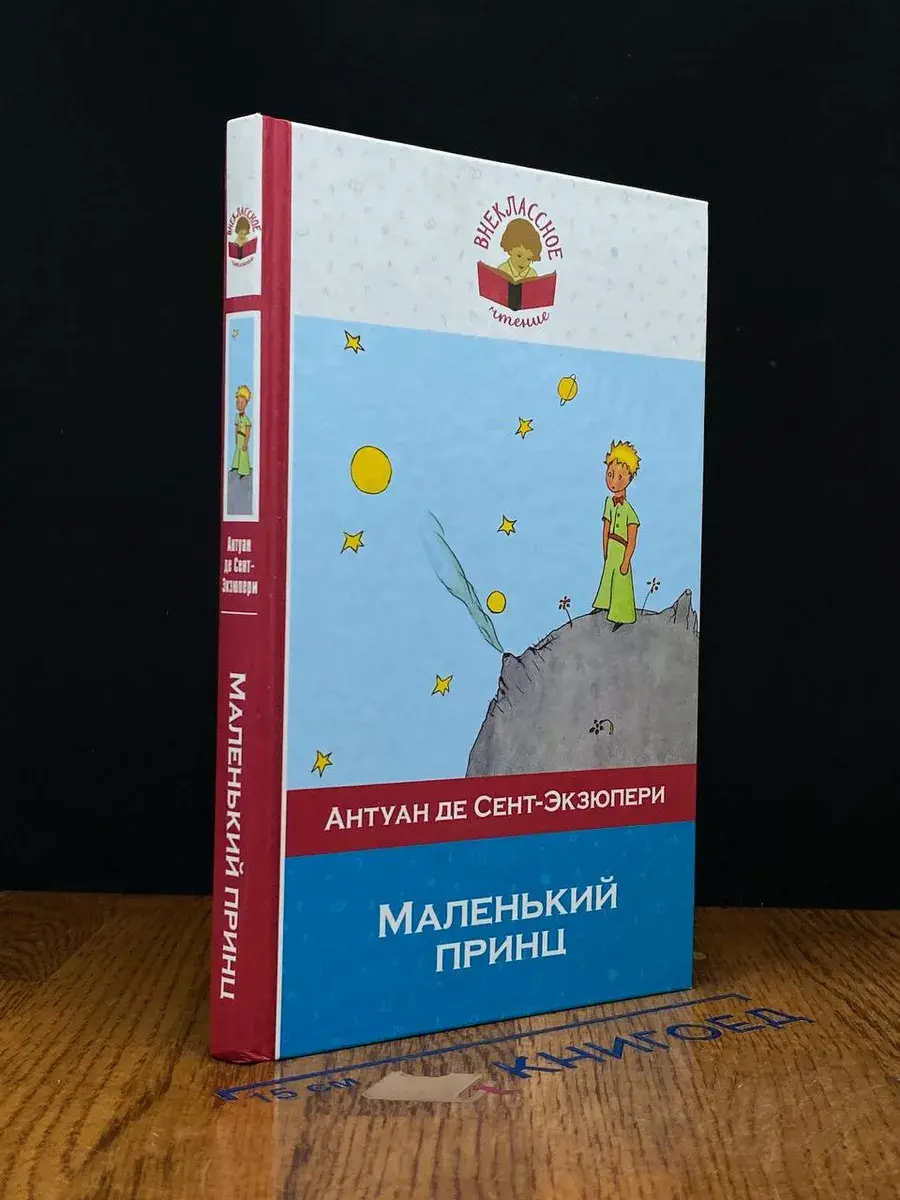 Маленький принц