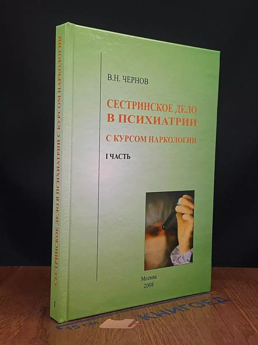 Сестринское дело в психиатрии с курсом наркологии. Часть 1