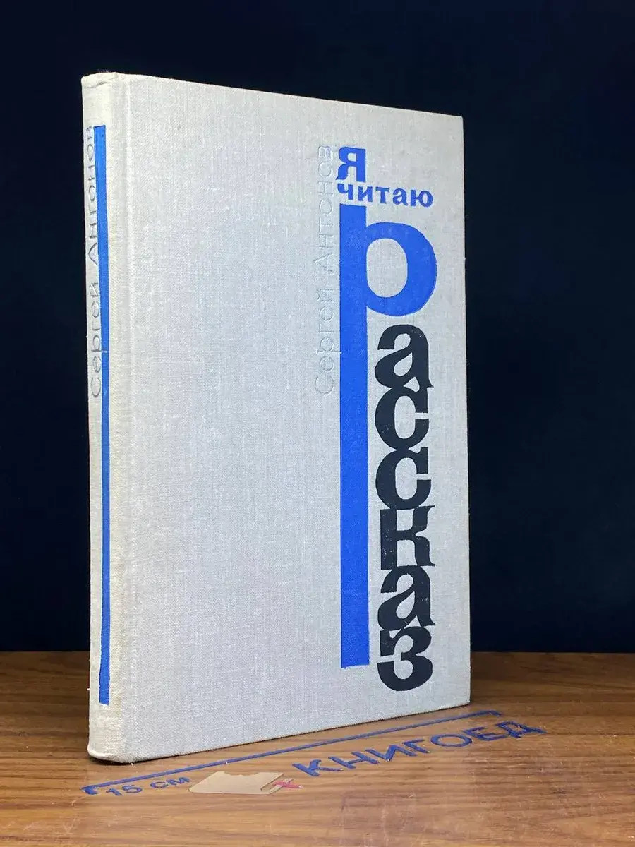 Я читаю рассказ