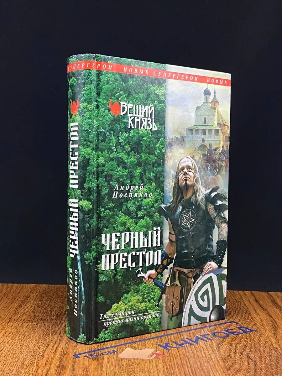 Новые Супергерои. Вещий князь. Кн. 4