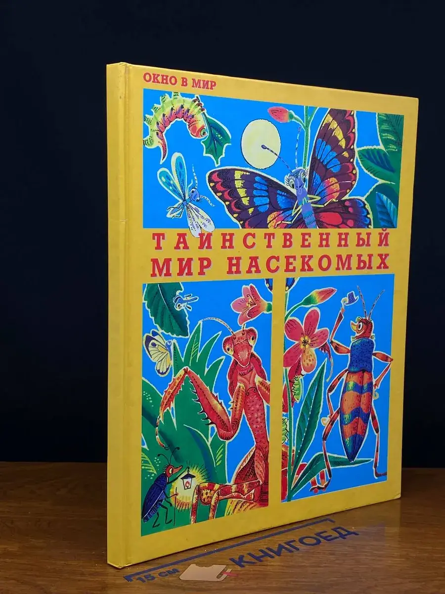 Таинственный мир насекомых
