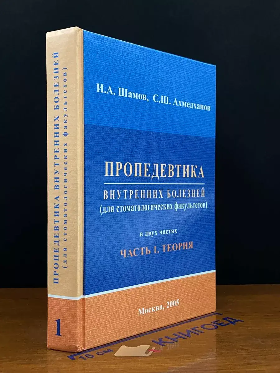 Пропедевтика внутренних болезней. Часть 1