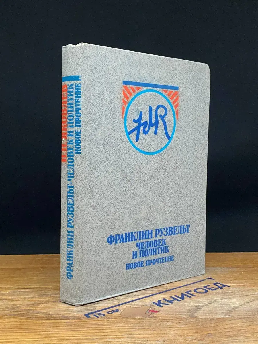 Франклин Рузвельт. Человек и политик. Новое прочтение