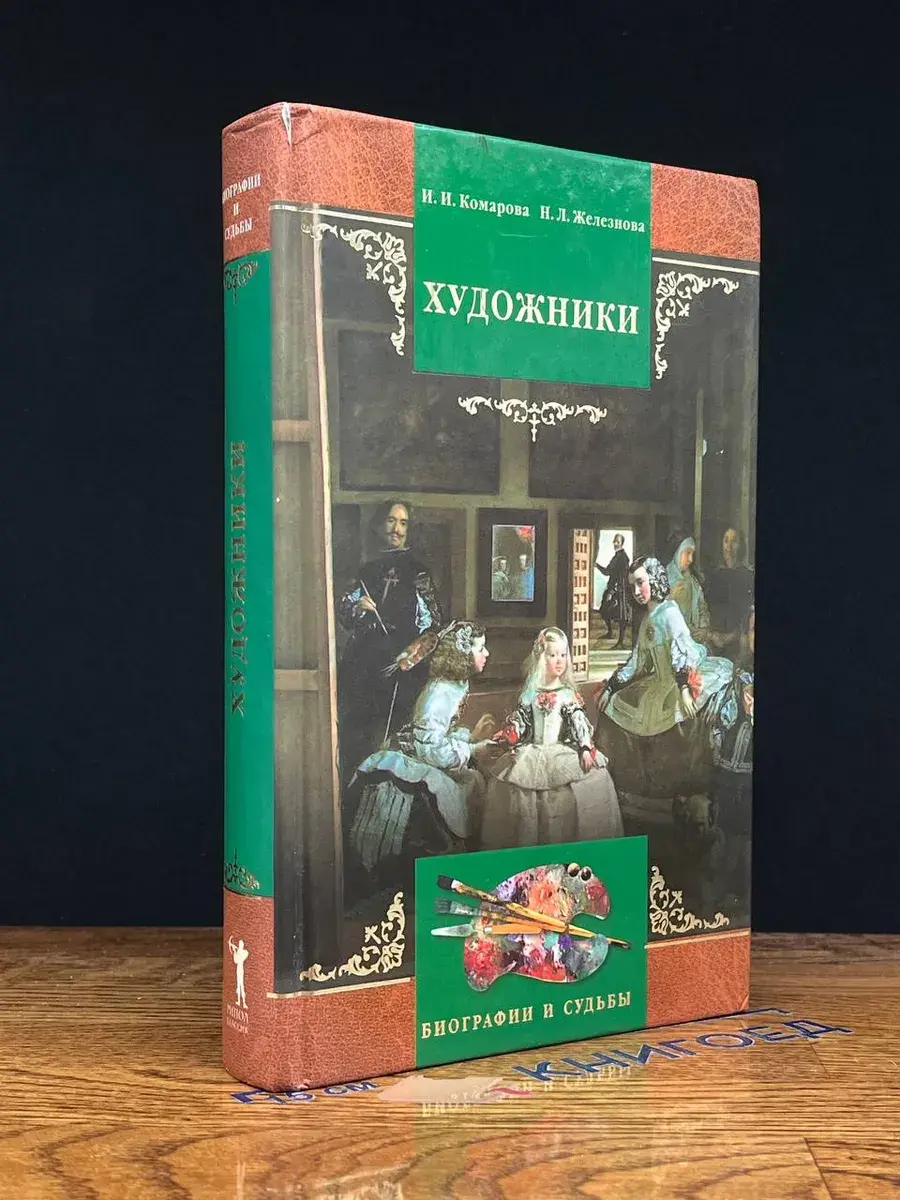 Художники. Краткий биографический словарь