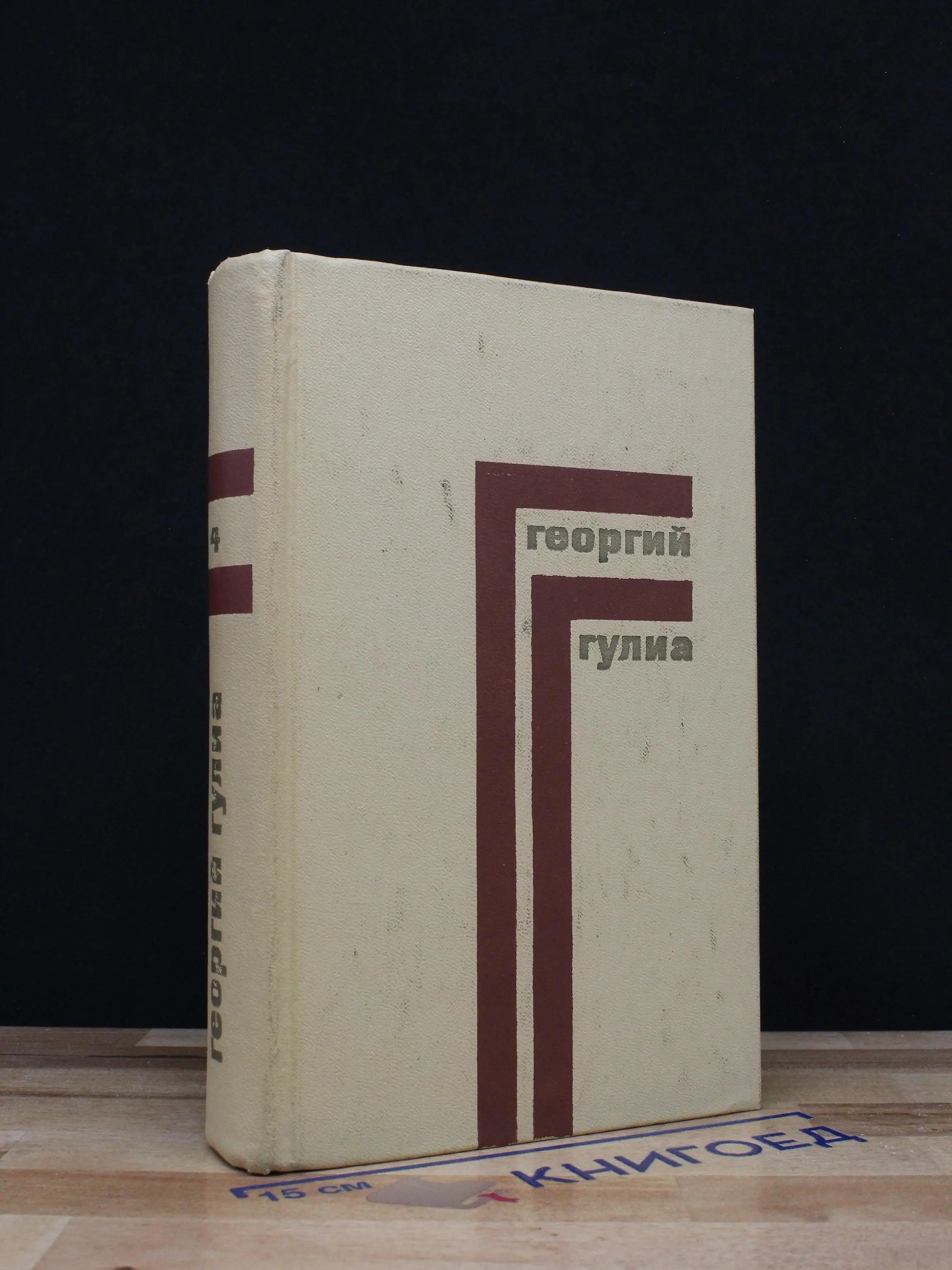 Георгий Гулиа. Собрание сочинений. Том 4