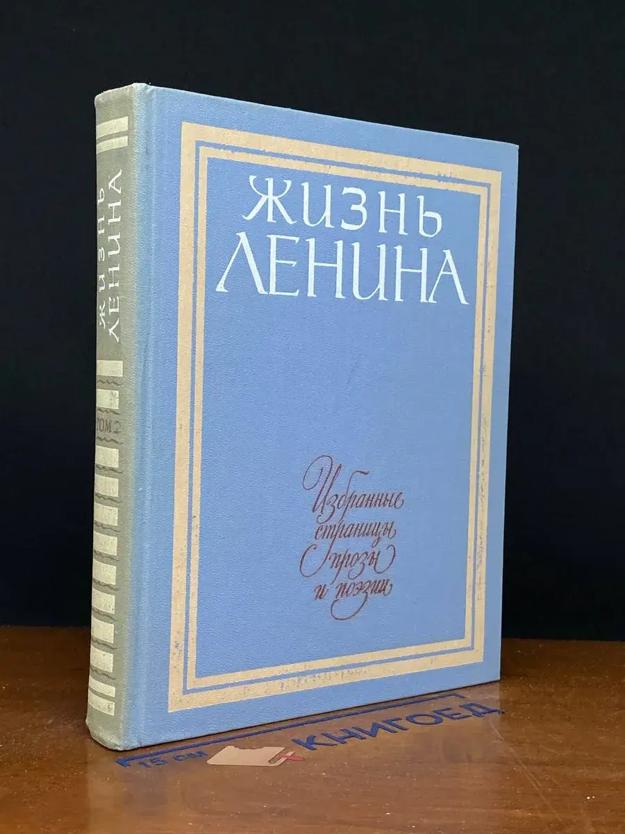 Жизнь Ленина. Избранные страницы прозы и поэзии. Том 2