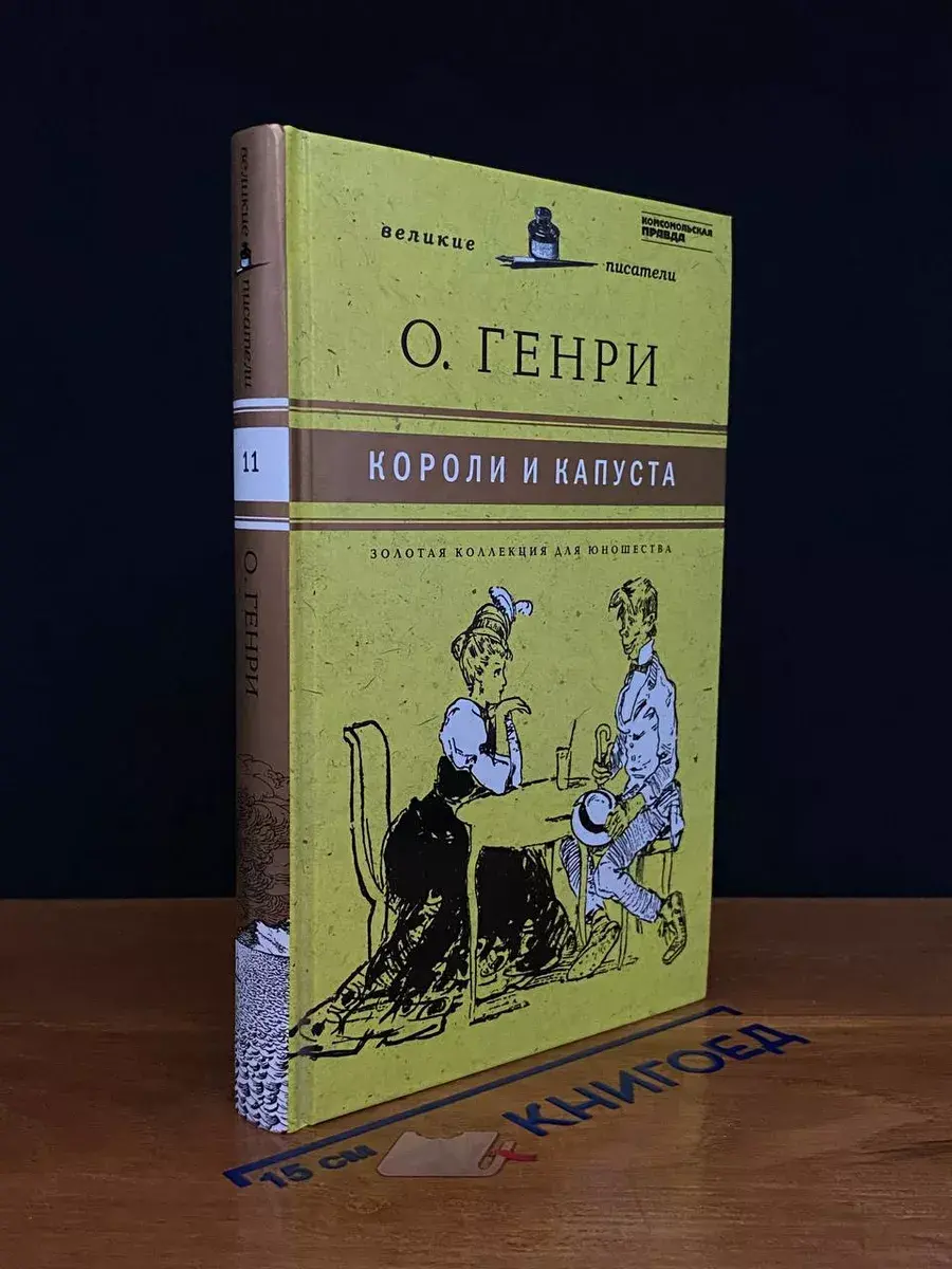 Короли и капуста