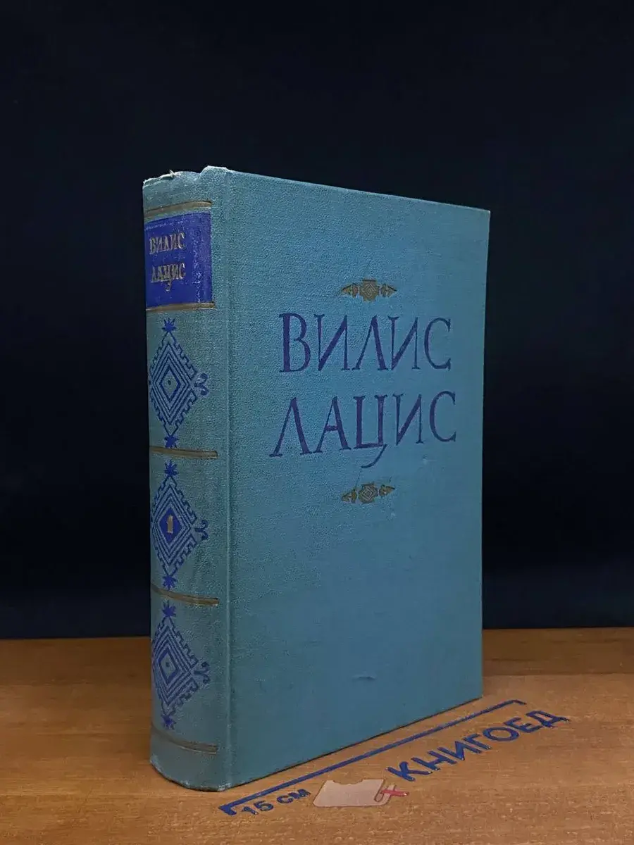 Вилис Лацис. Собрание сочинений. Том 1