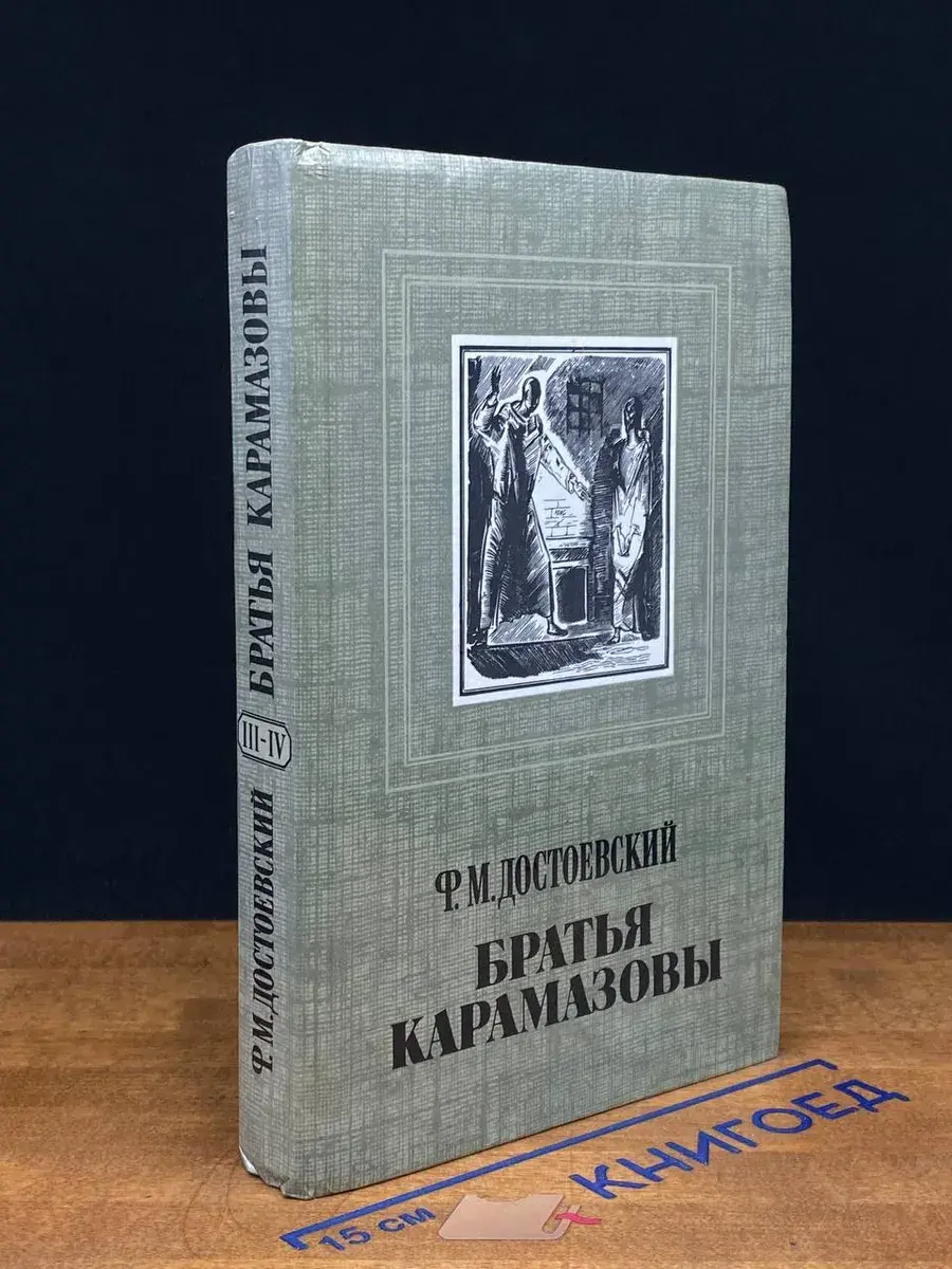 Братья Карамазовы. Части 3 и 4