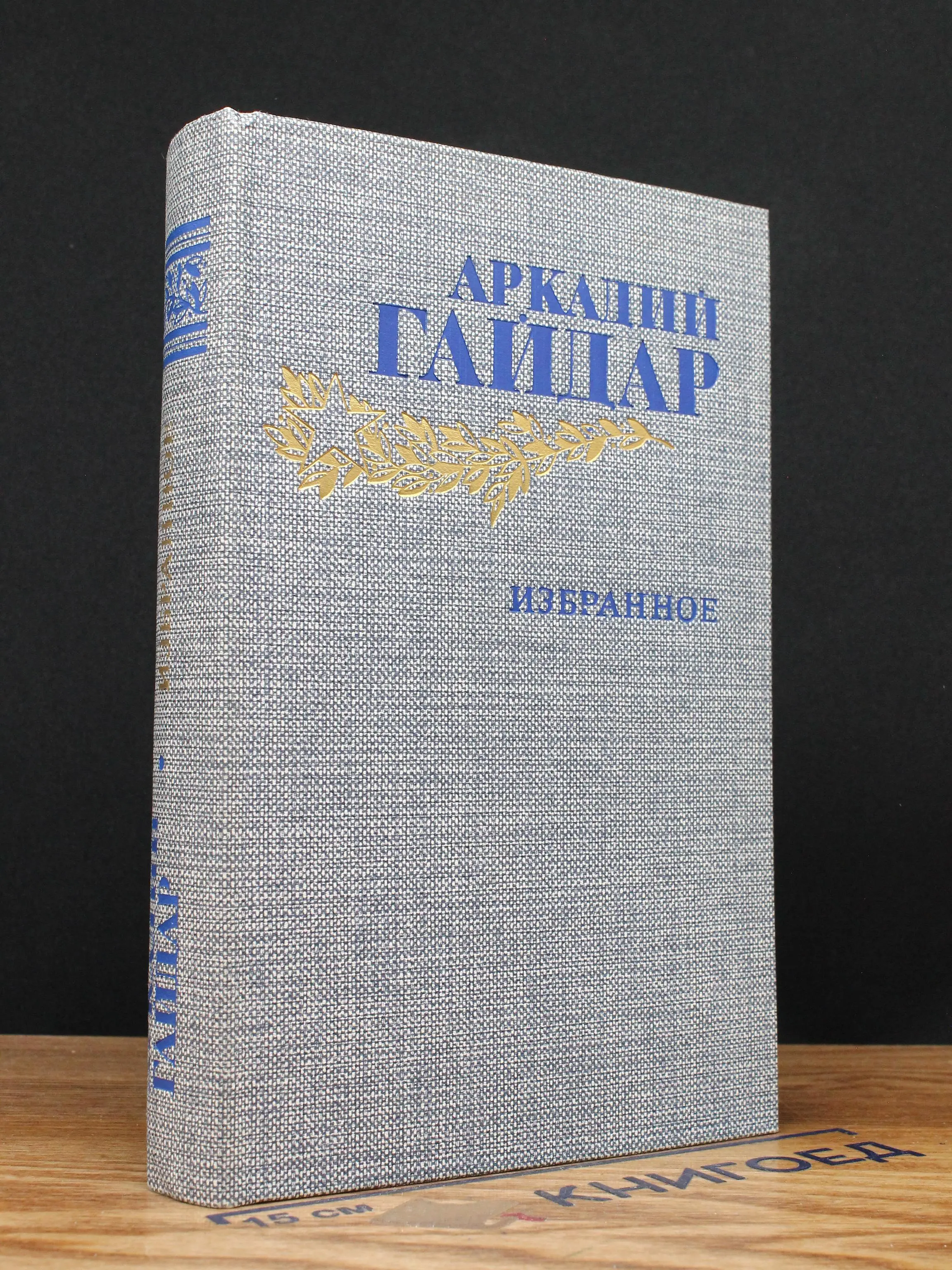 А. Гайдар , Избранное