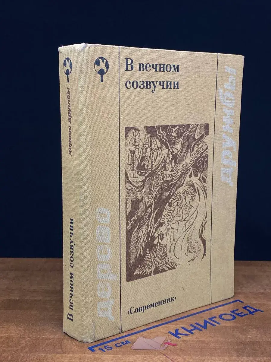 В вечном созвучии
