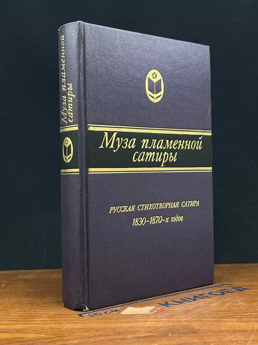 Муза пламенной сатиры