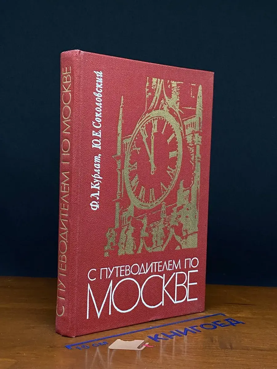 С путеводителем по Москве