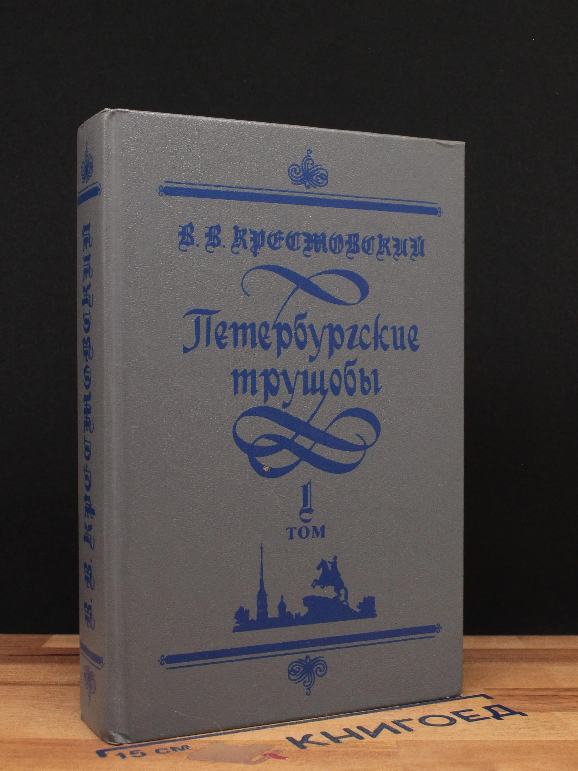 Петербургские трущобы. Том 1