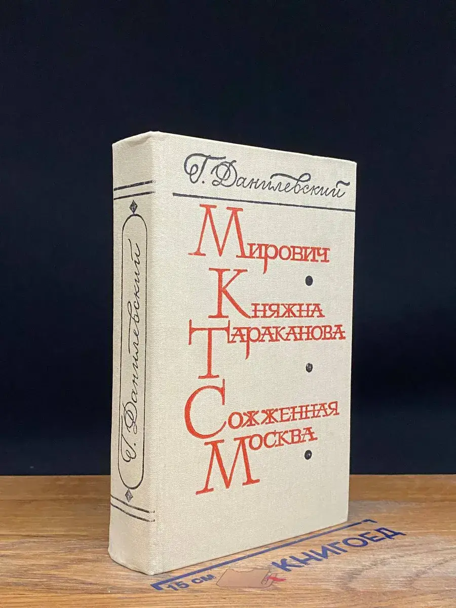 Мирович. Княжна Тараканова. Сожженная Москва