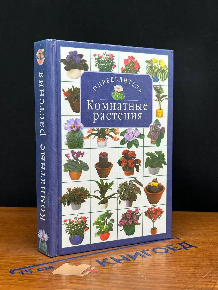 Комнатные растения. Определитель