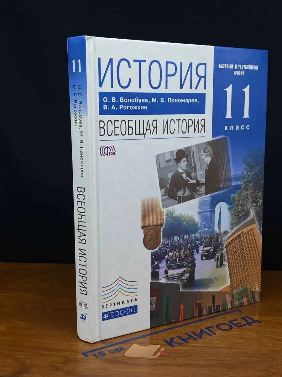 История. Всеобщая история. 11 класс. Учебник
