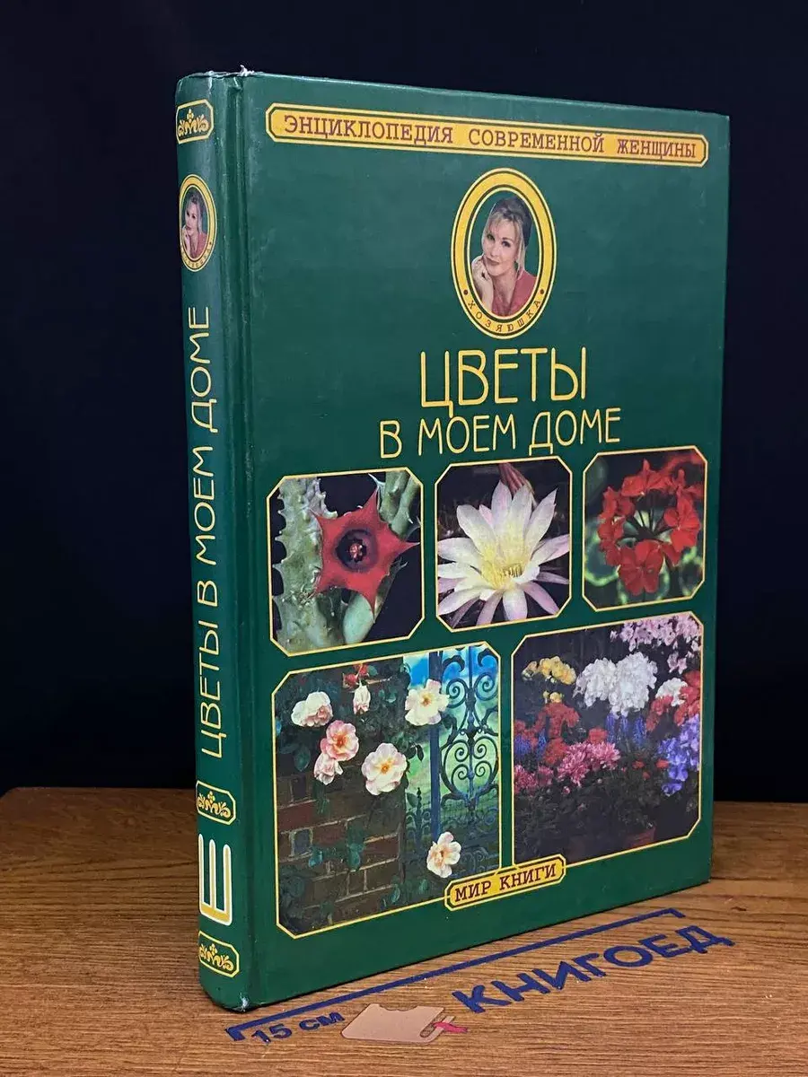 Цветы в моем доме