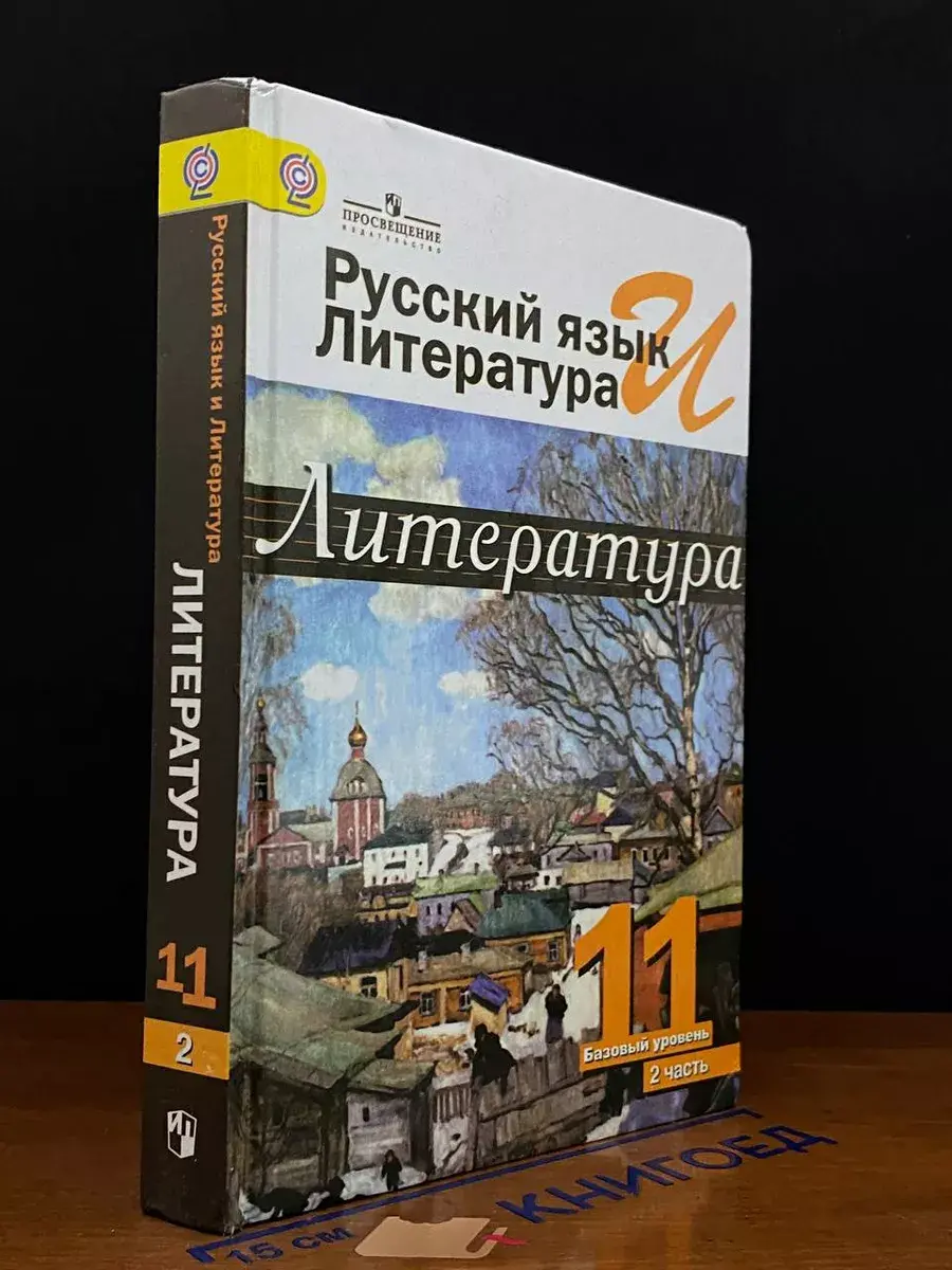 Русский язык и литература. Литература. 11 класс. Часть 2