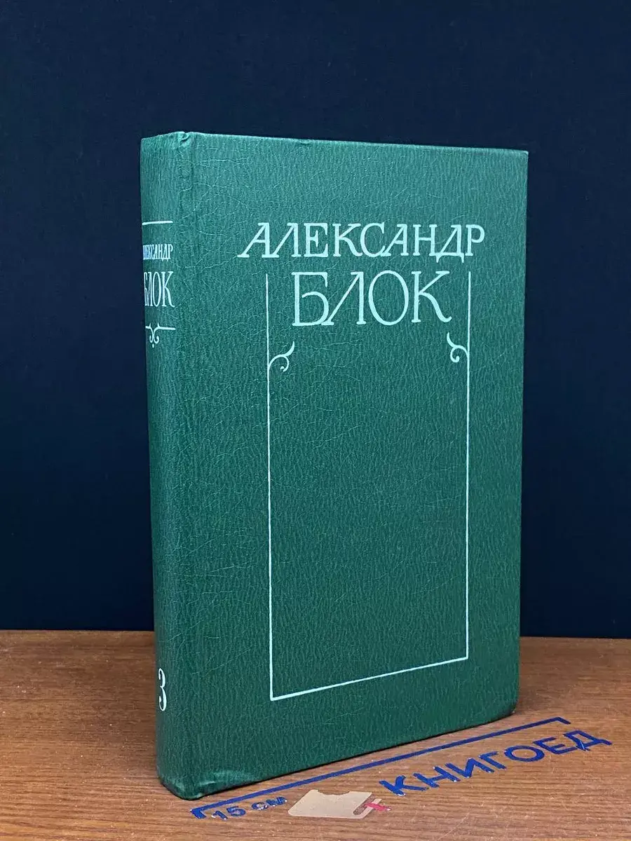 Александр Блок. Собрание сочинений в 6 томах. Том 3