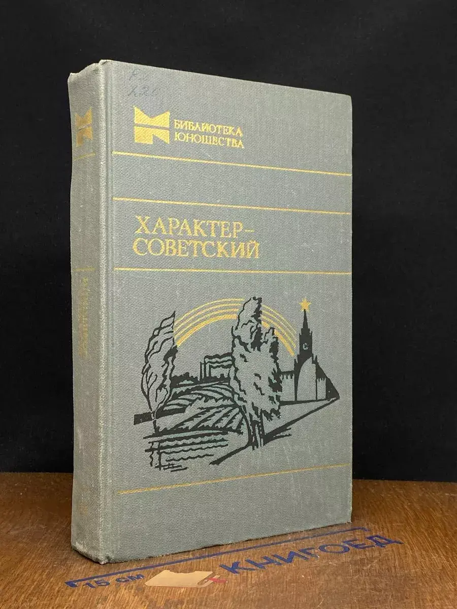 Характер - советский