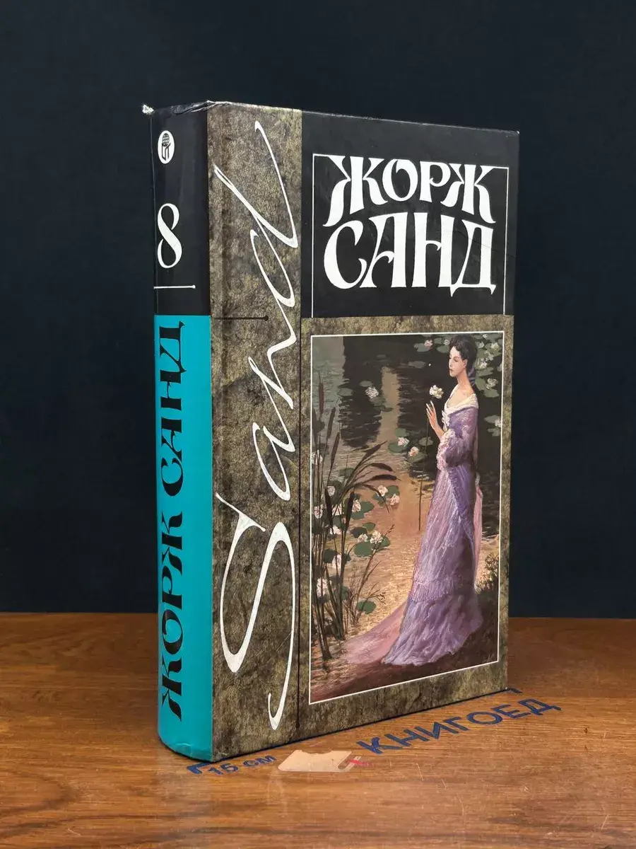 Жорж Санд. Собрание сочинений. Том 8