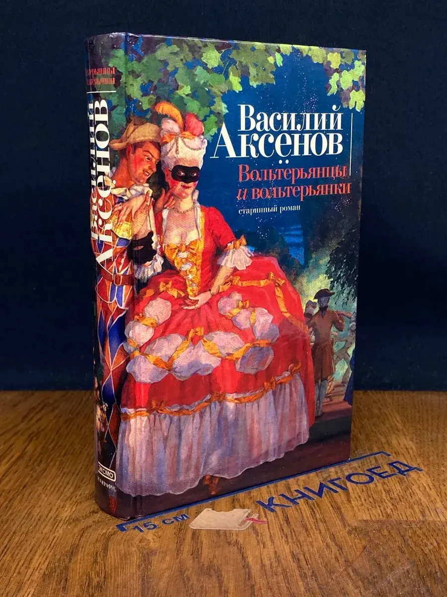 Вольтерьянцы и вольтерьянки