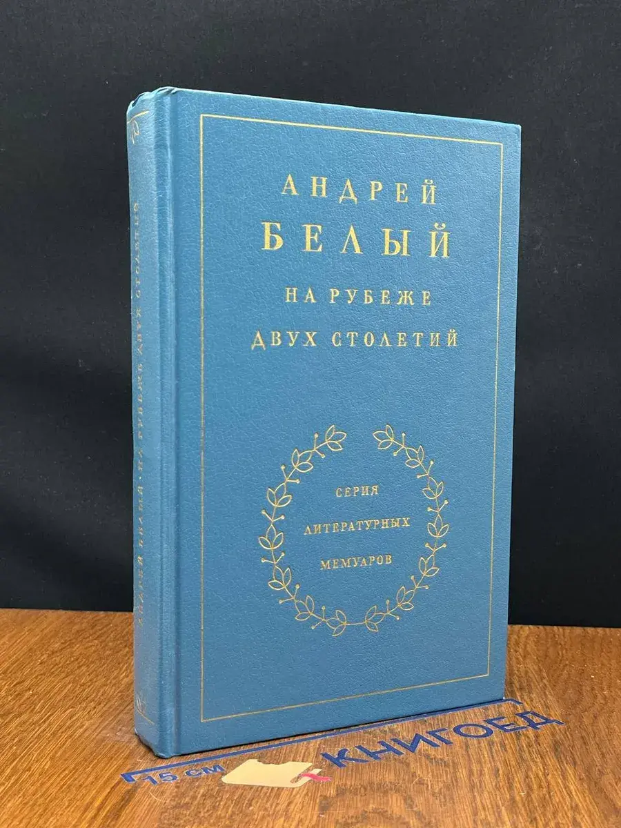 Белый. На рубеже двух столетий