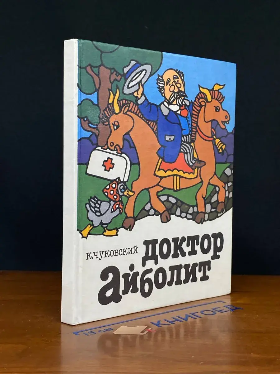 Доктор Айболит