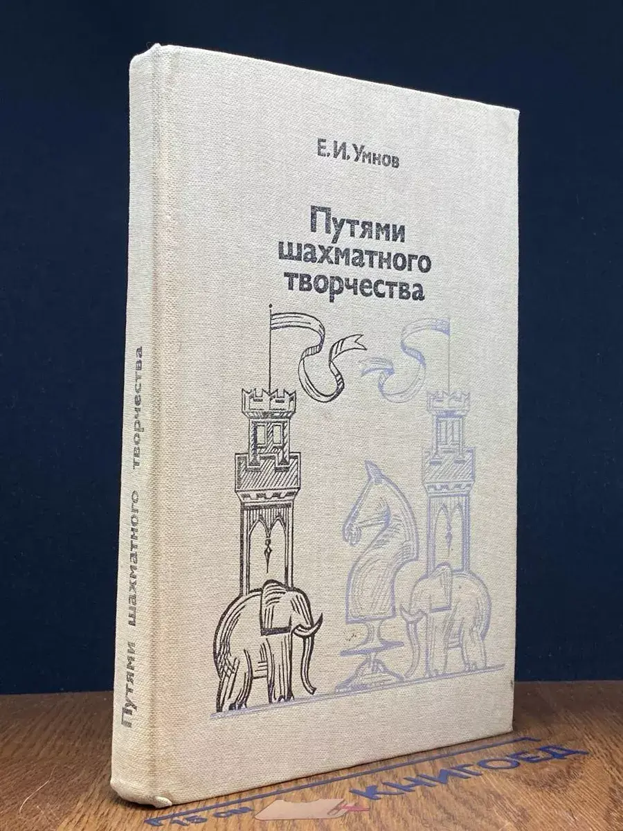 Путями шахматного творчества