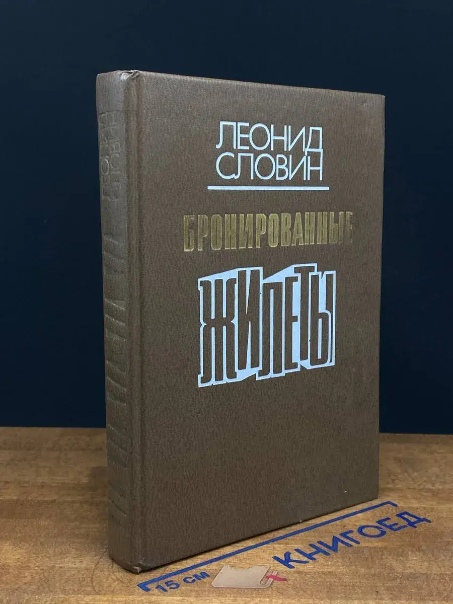 Бронированные жилеты