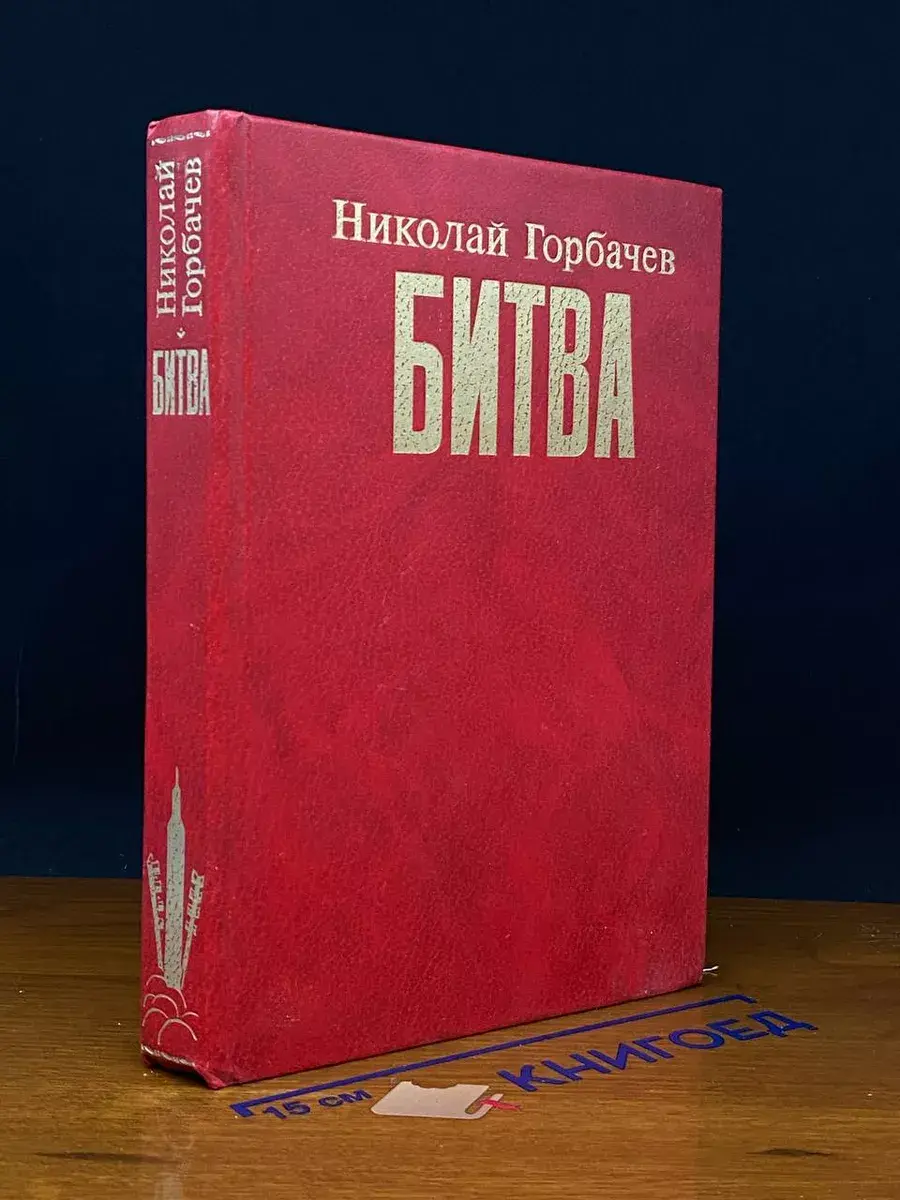 Битва