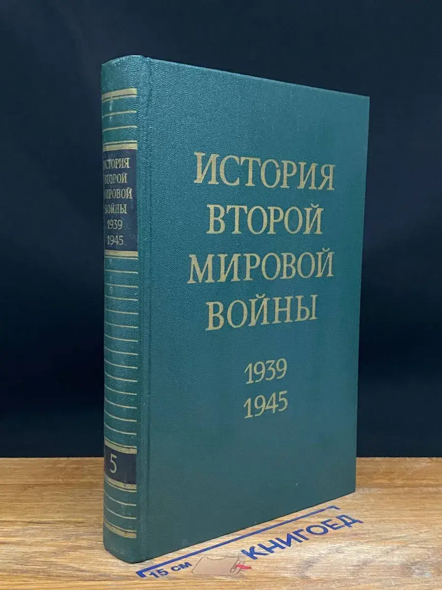 История Второй мировой войны. 1939-1945. Том 5