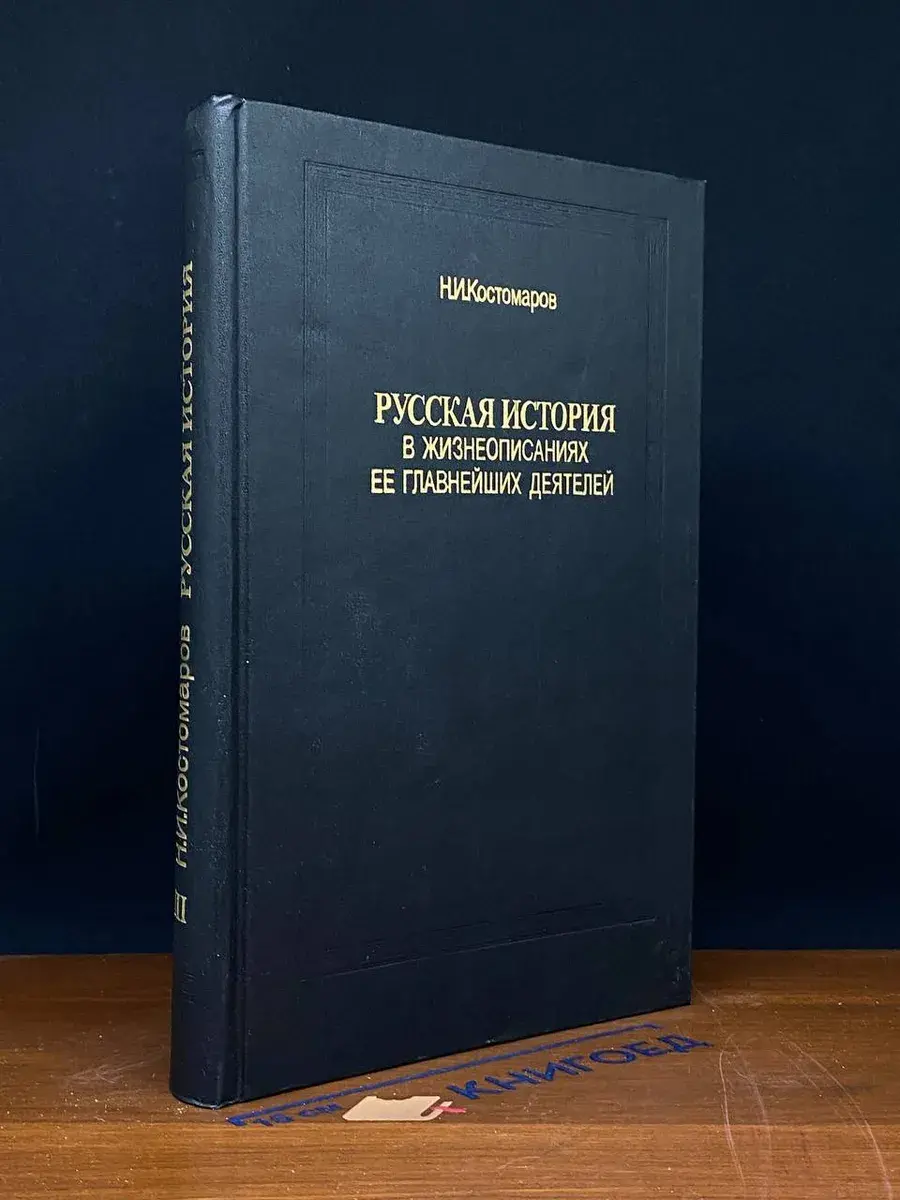 Русская история в жизнеописаниях ее главн. деятелей. Том 3