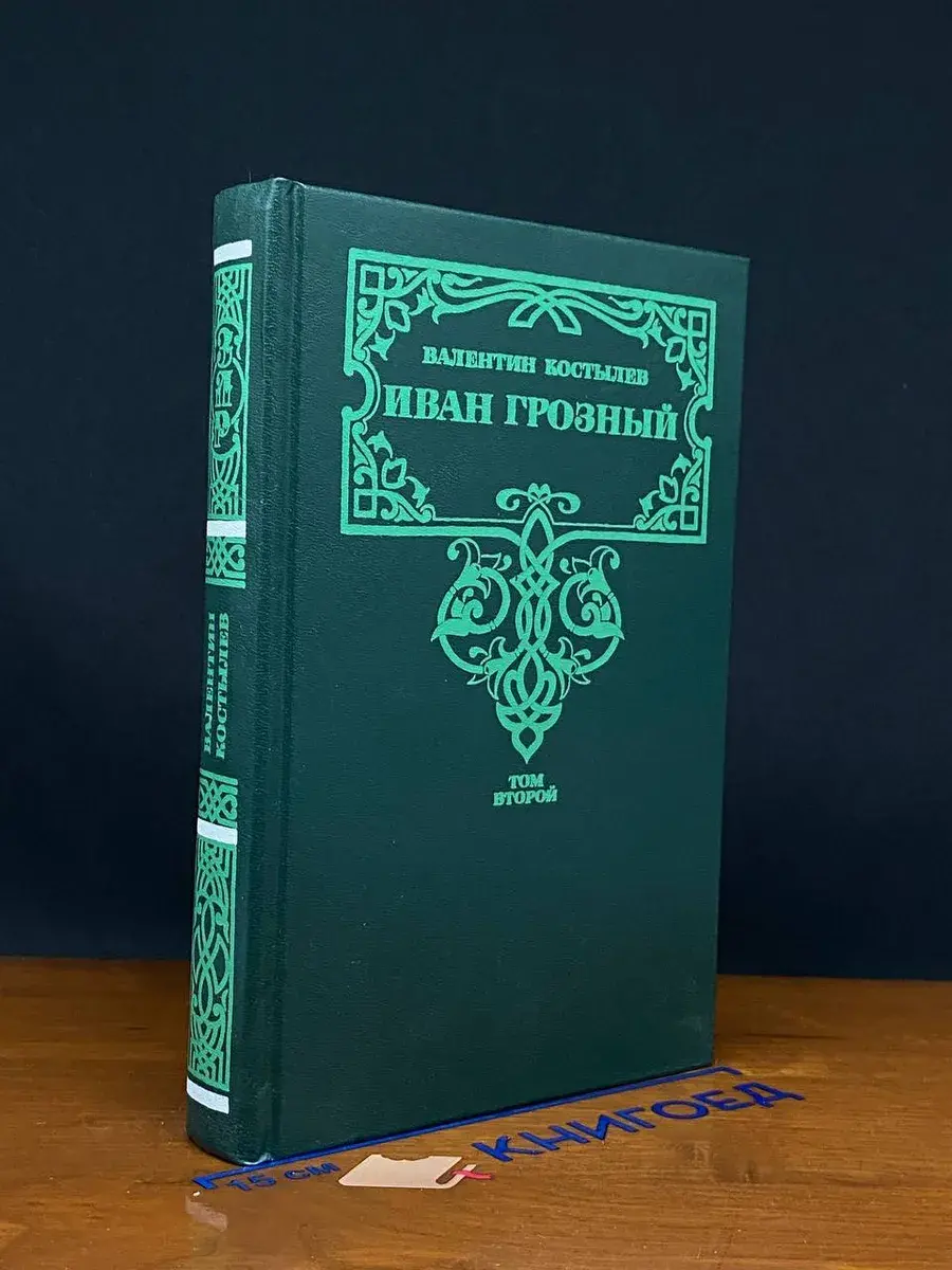 Иван Грозный. Книга 2. Море