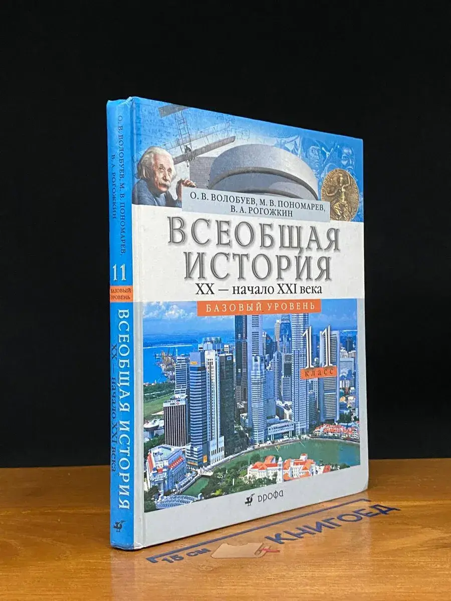 Всеобщая история. Базовый уровень. 11 класс. Учебник