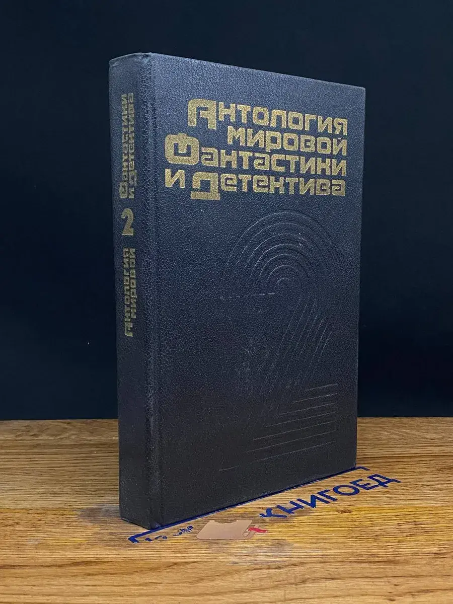 Антология мировой фантастики и детектива. Том 2