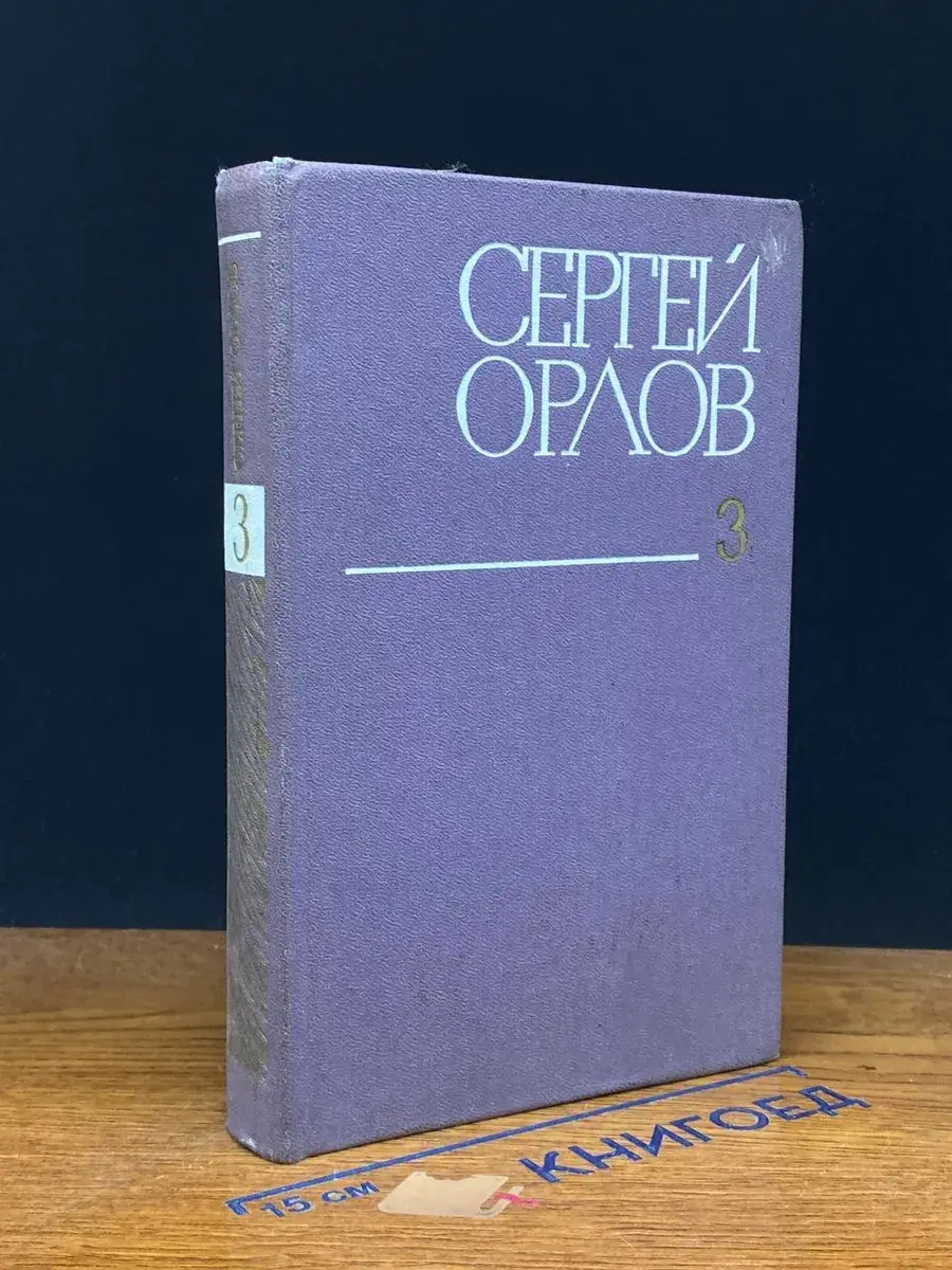 Сергей Орлов. Собрание сочинений в 3 томах. Том 3