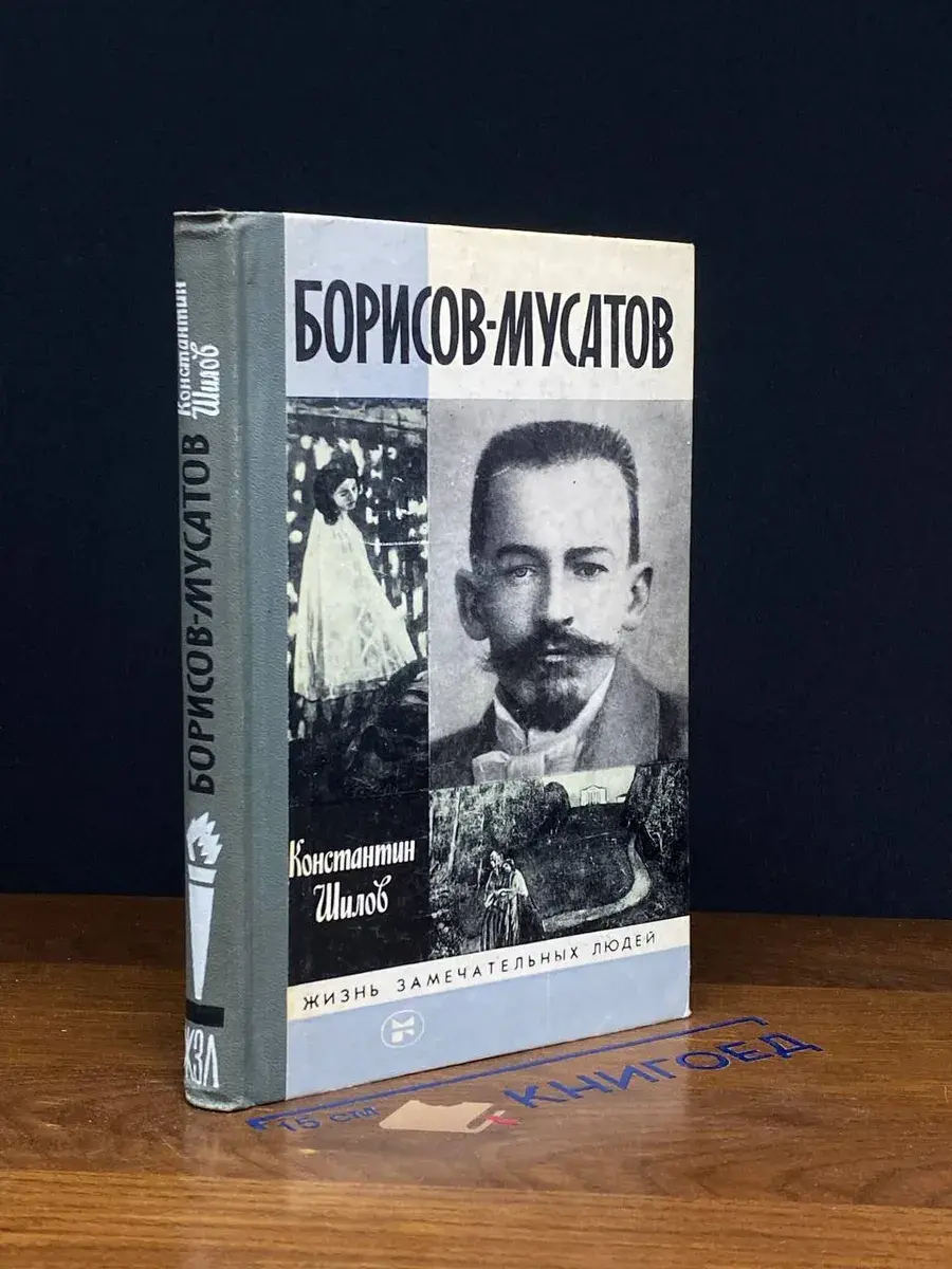 Борисов-Мусатов