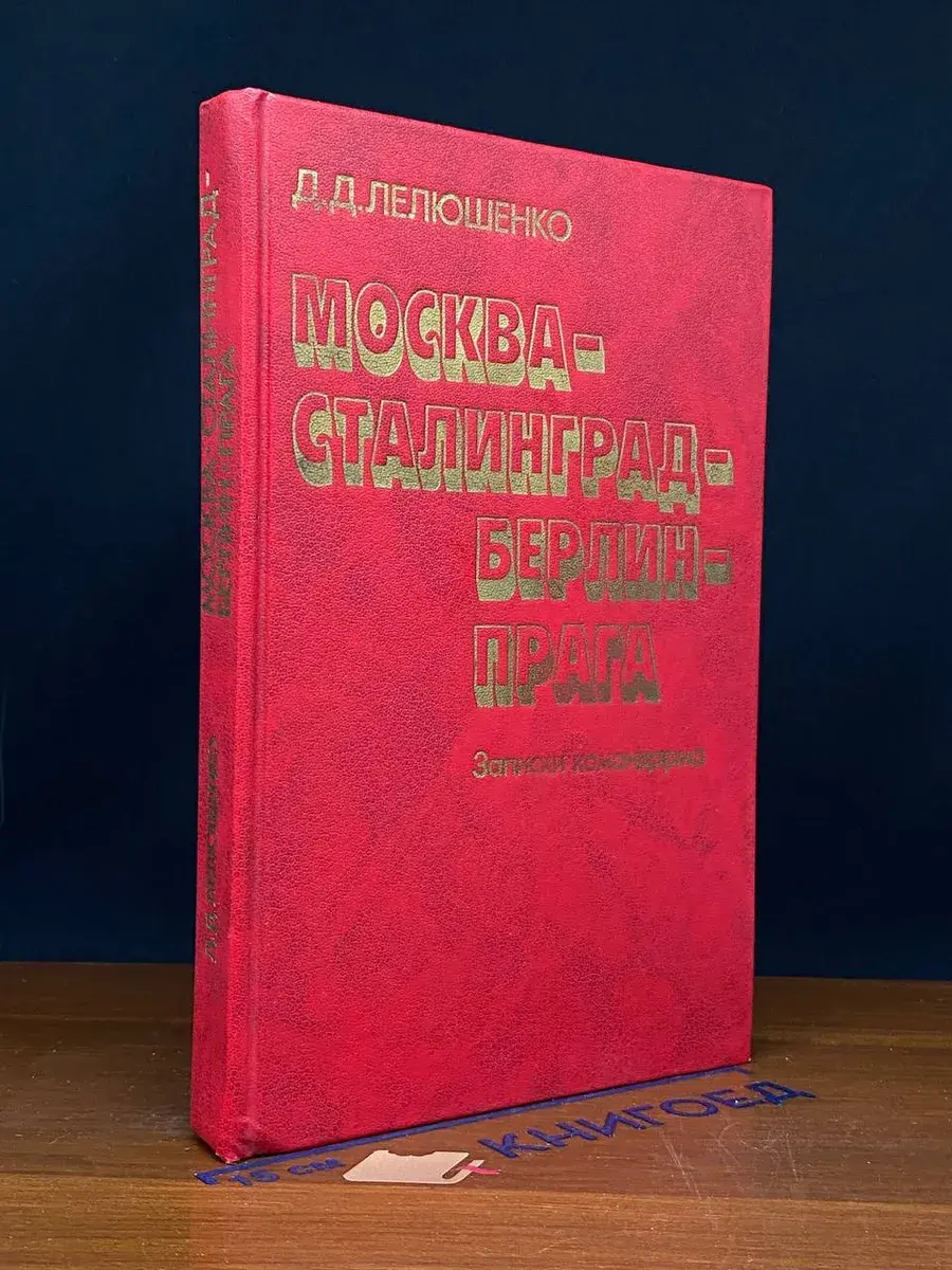Москва - Сталинград - Берлин - Прага