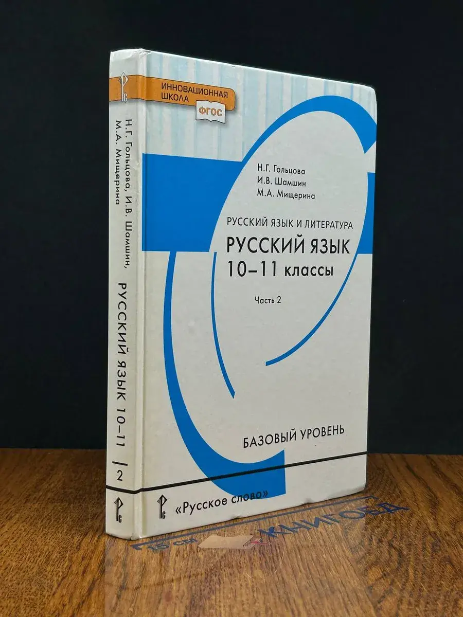 Русский язык. 10-11 кл. Базовый ур. в 2 ч. Ч. 2