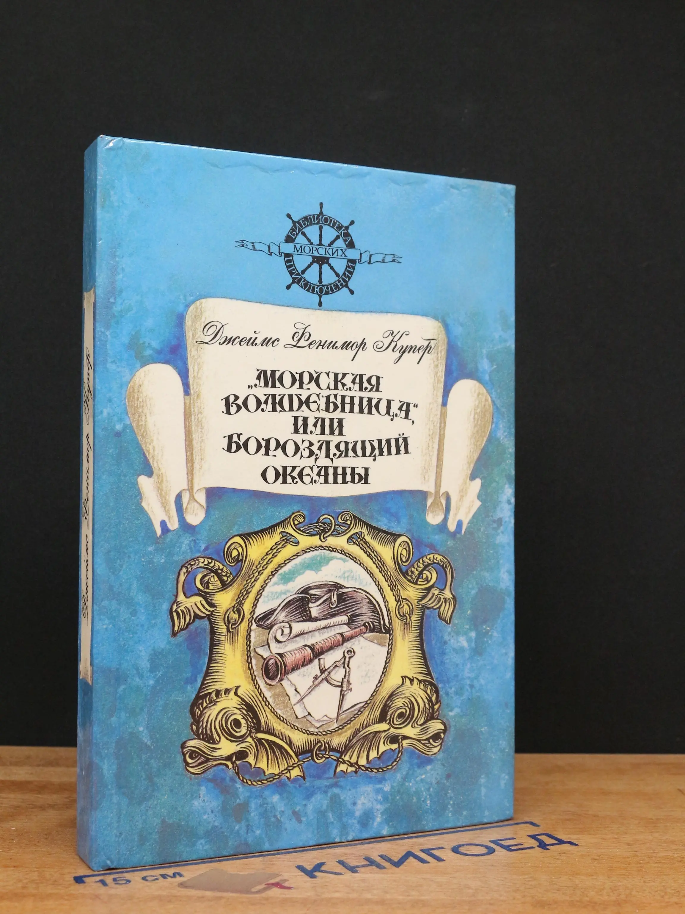 Морская волшебница, или Бороздящий океаны
