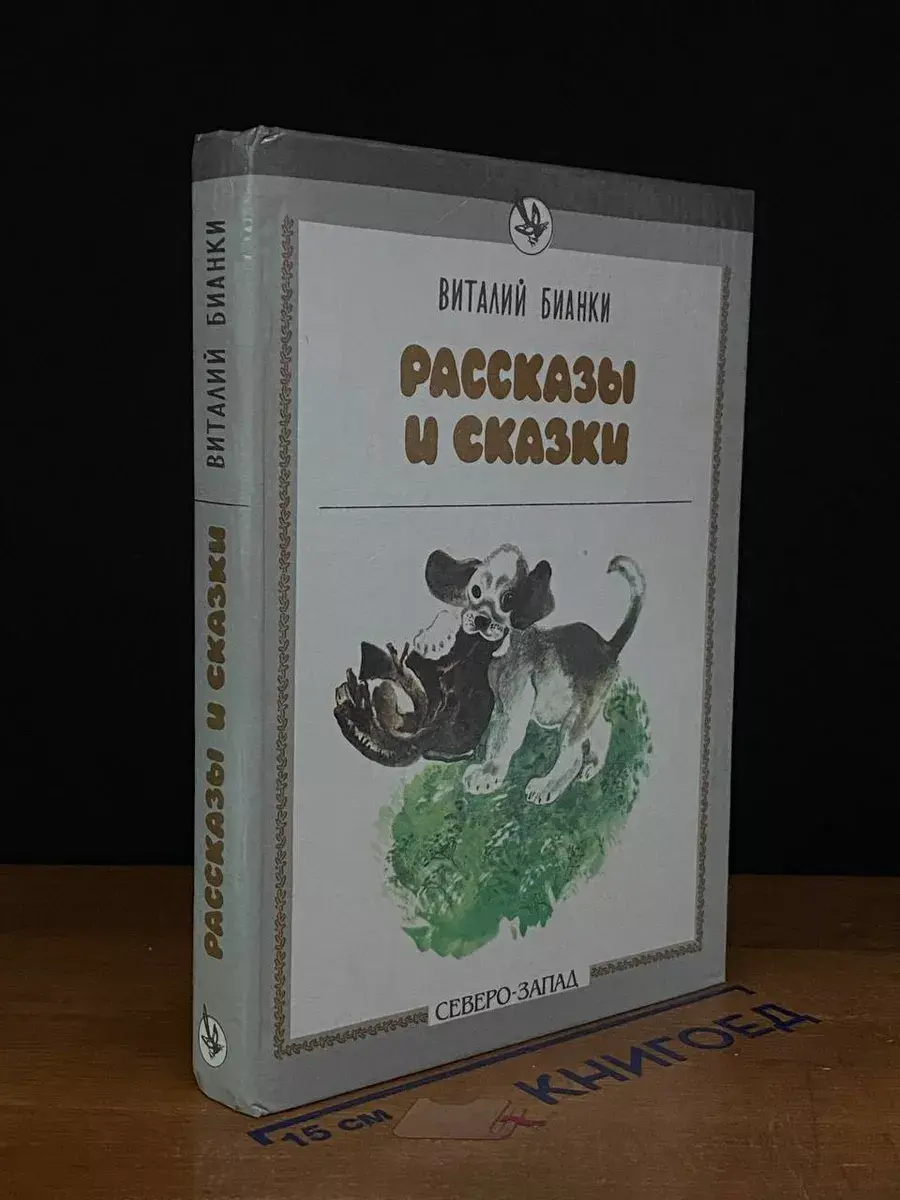 Виталий Бианки. Рассказы и сказки