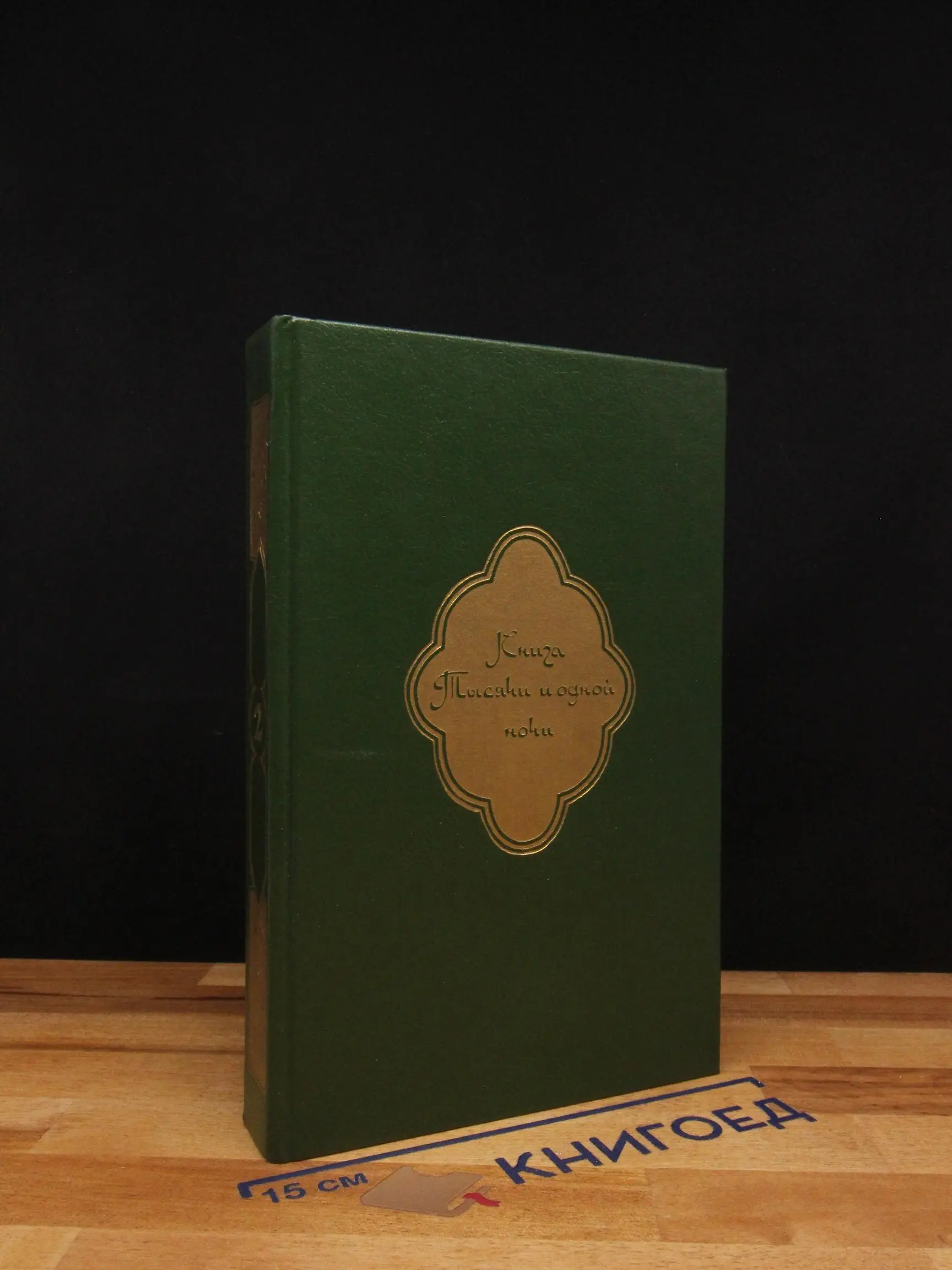 Книга тысячи и одной ночи. Том 2