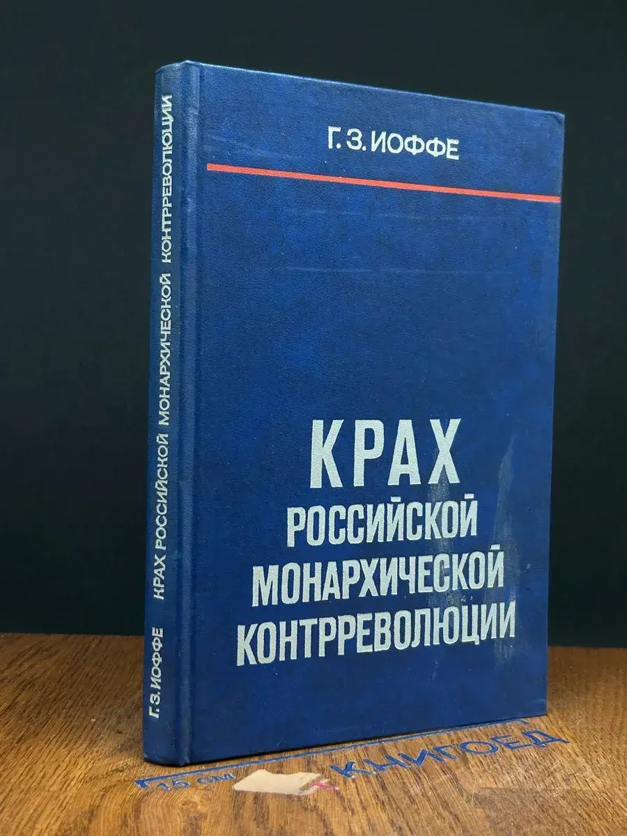 Крах российской монархической контрреволюции