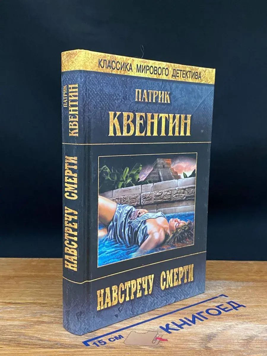 Навстречу смерти. По пятам
