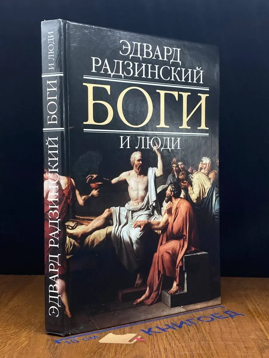 Боги и люди