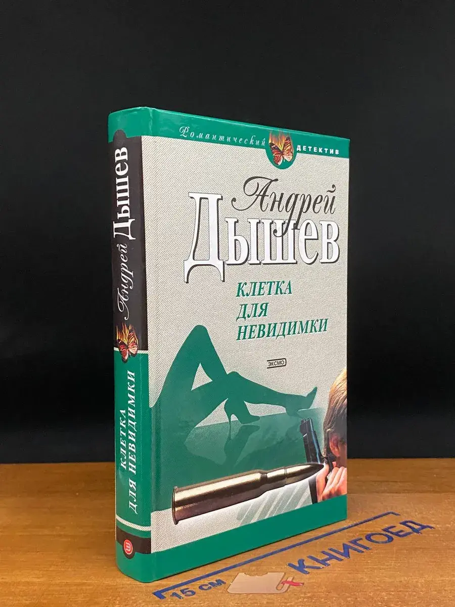 Клетка для невидимки